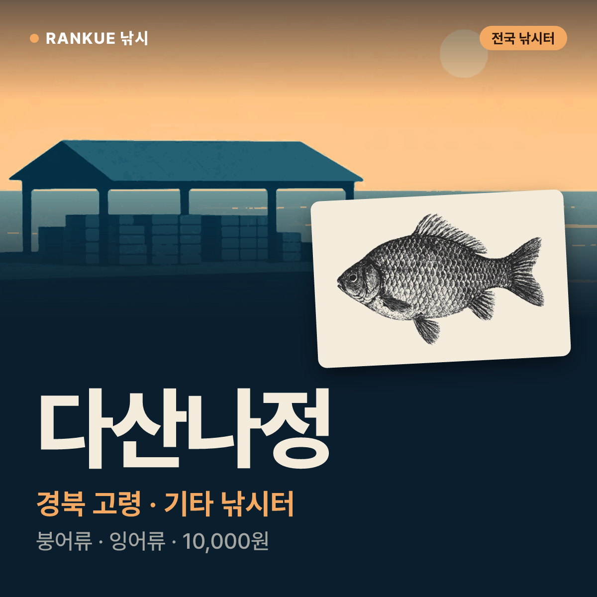 다산나정 — 경북 고령 기타 낚시터