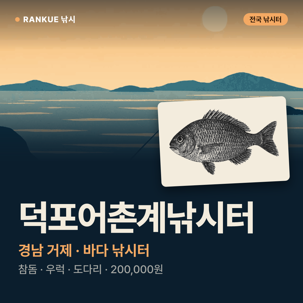 덕포어촌계낚시터 — 경남 거제 바다 낚시터