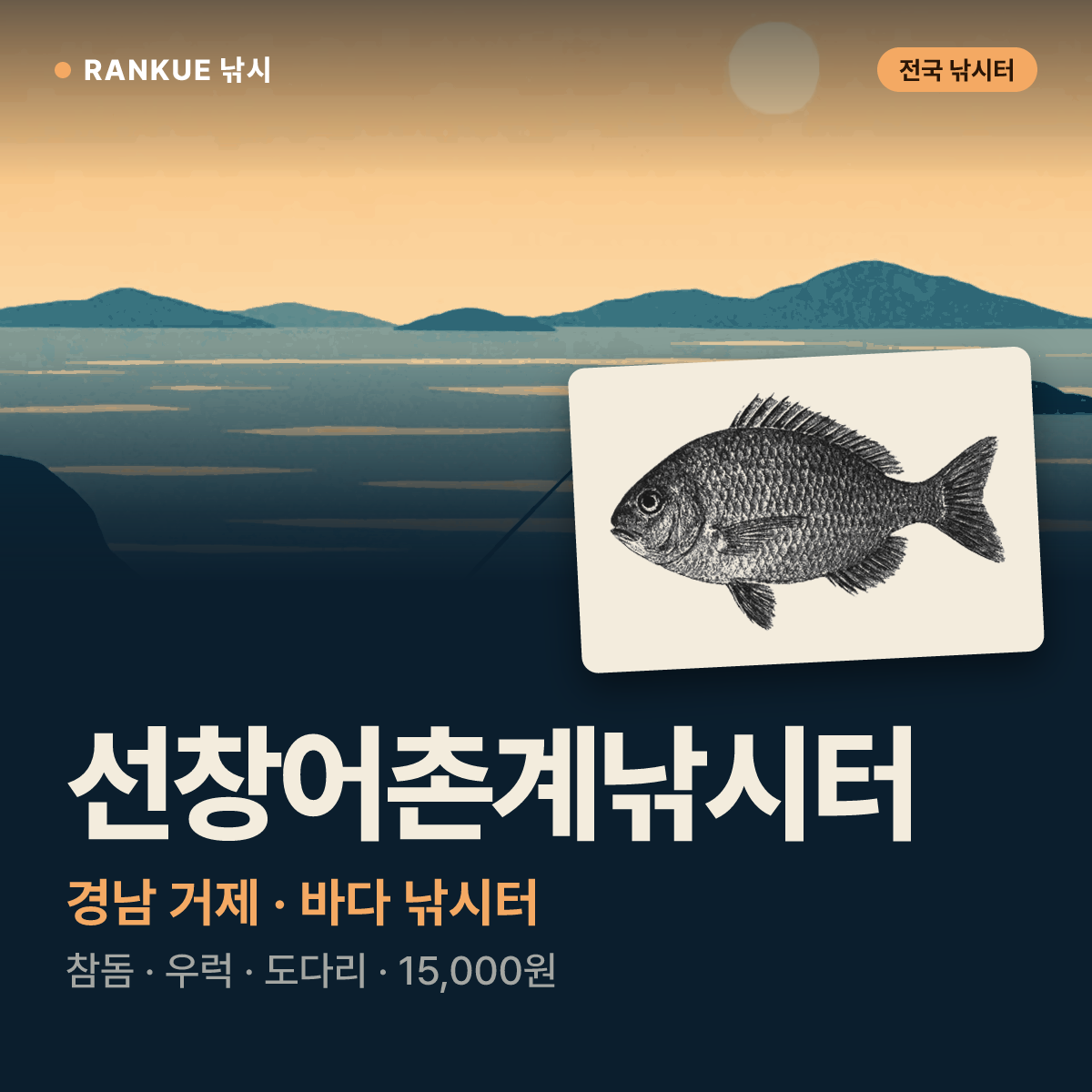 선창어촌계낚시터 — 경남 거제 바다 낚시터