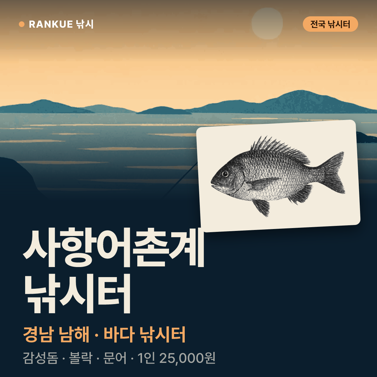 사항어촌계 낚시터 — 경남 남해 바다 낚시터
