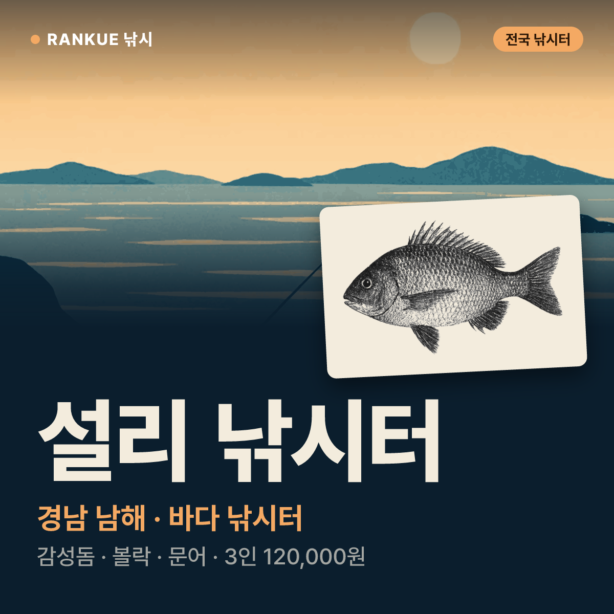 설리 낚시터 — 경남 남해 바다 낚시터