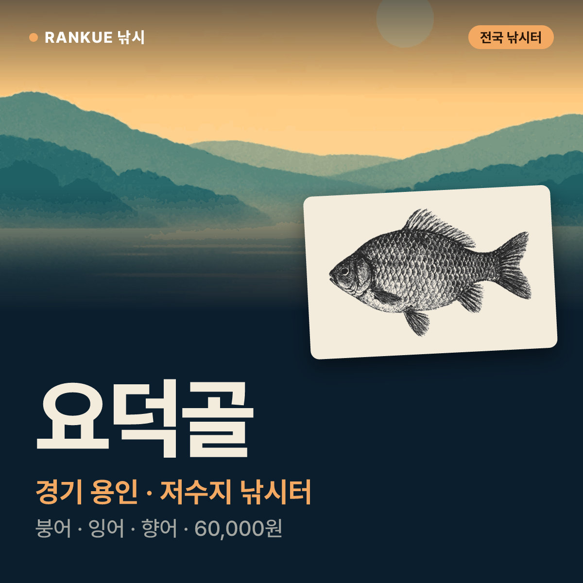 요덕골 — 경기 용인 저수지 낚시터