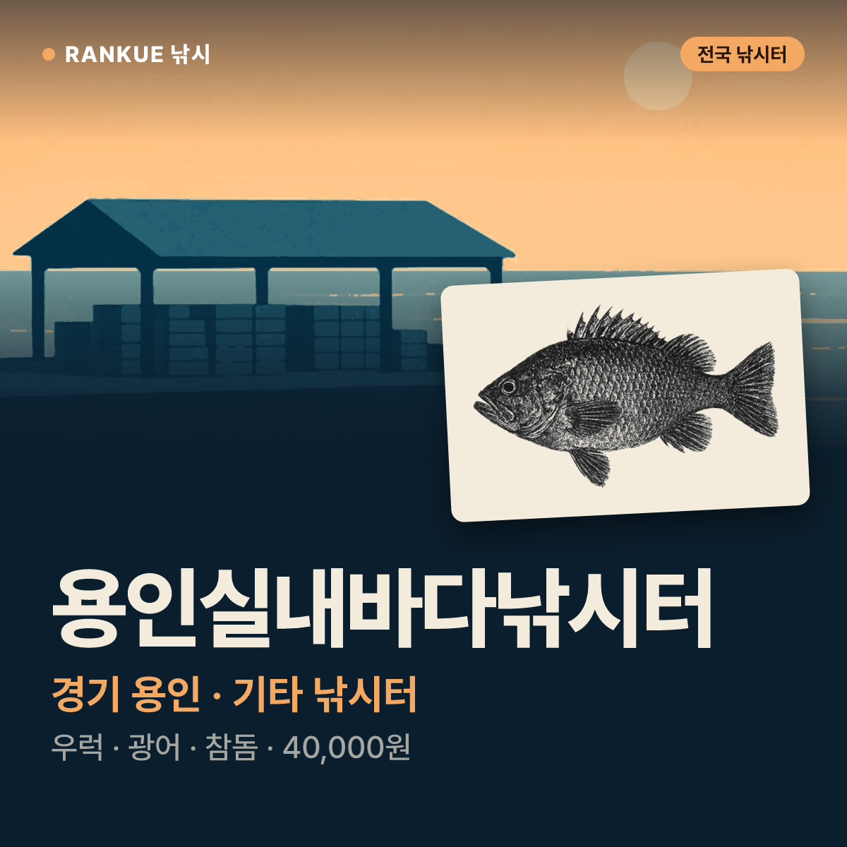 용인실내바다낚시터 — 경기 용인 기타 낚시터