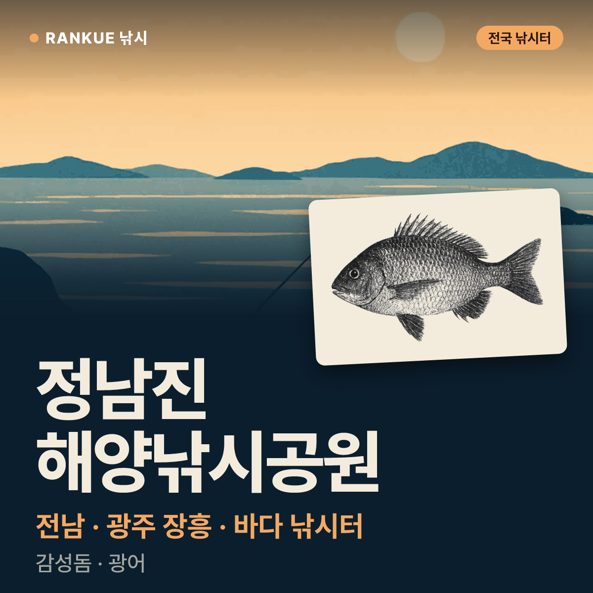 정남진 해양낚시공원 — 전남 · 광주 장흥 바다 낚시터