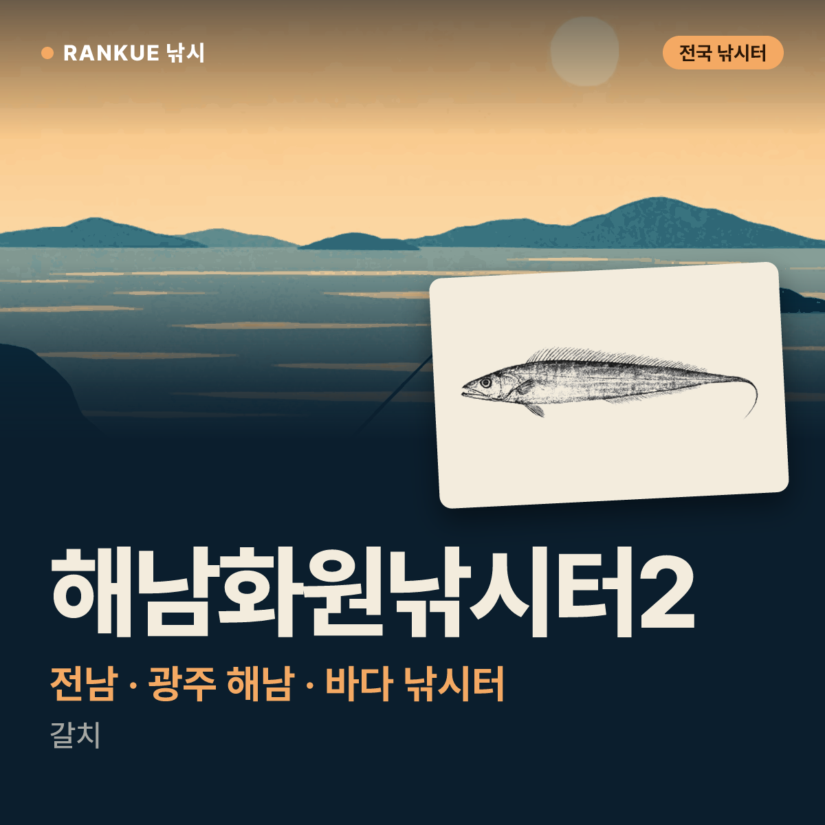 해남화원낚시터2 — 전남 · 광주 해남 바다 낚시터