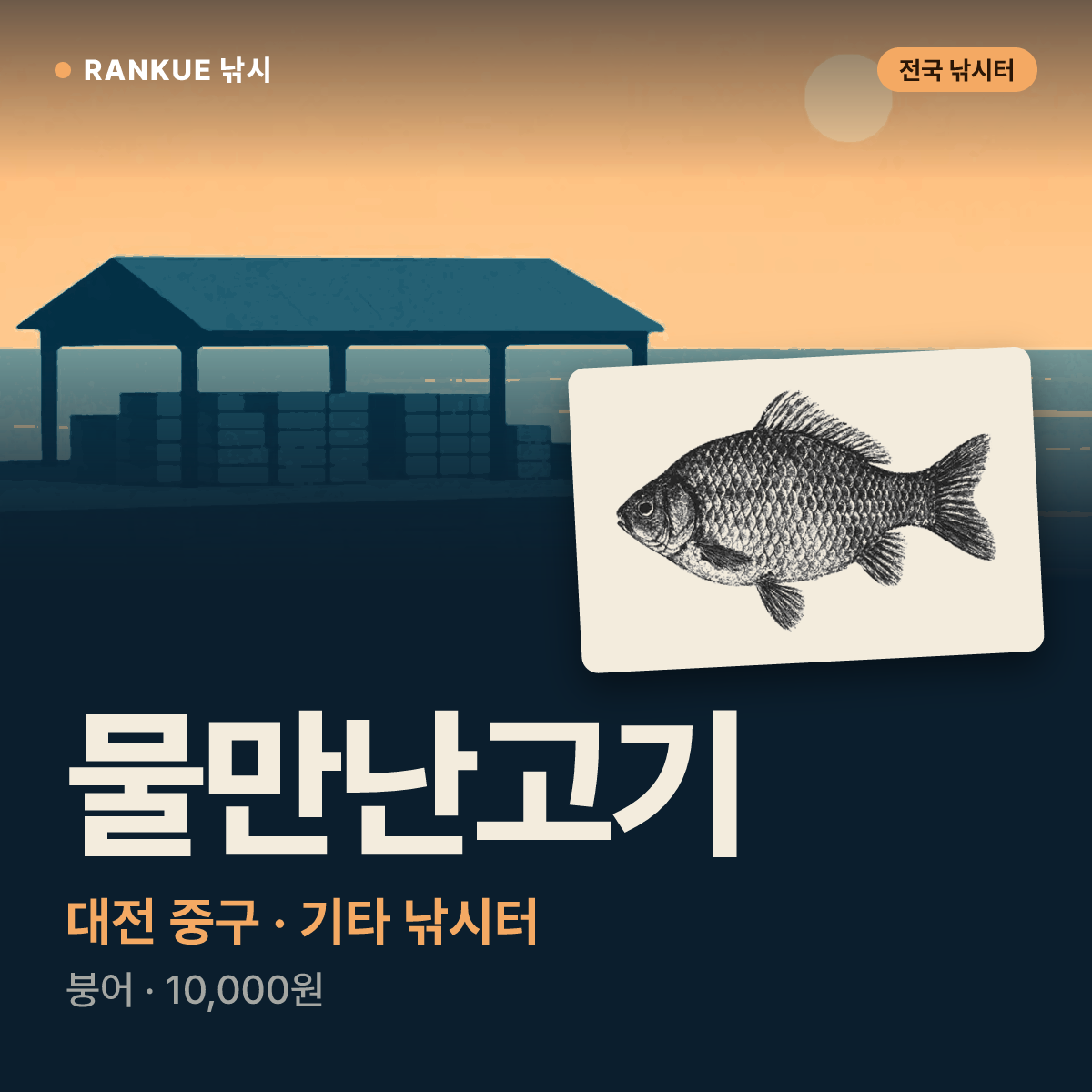 물만난고기 — 대전 중구 기타 낚시터