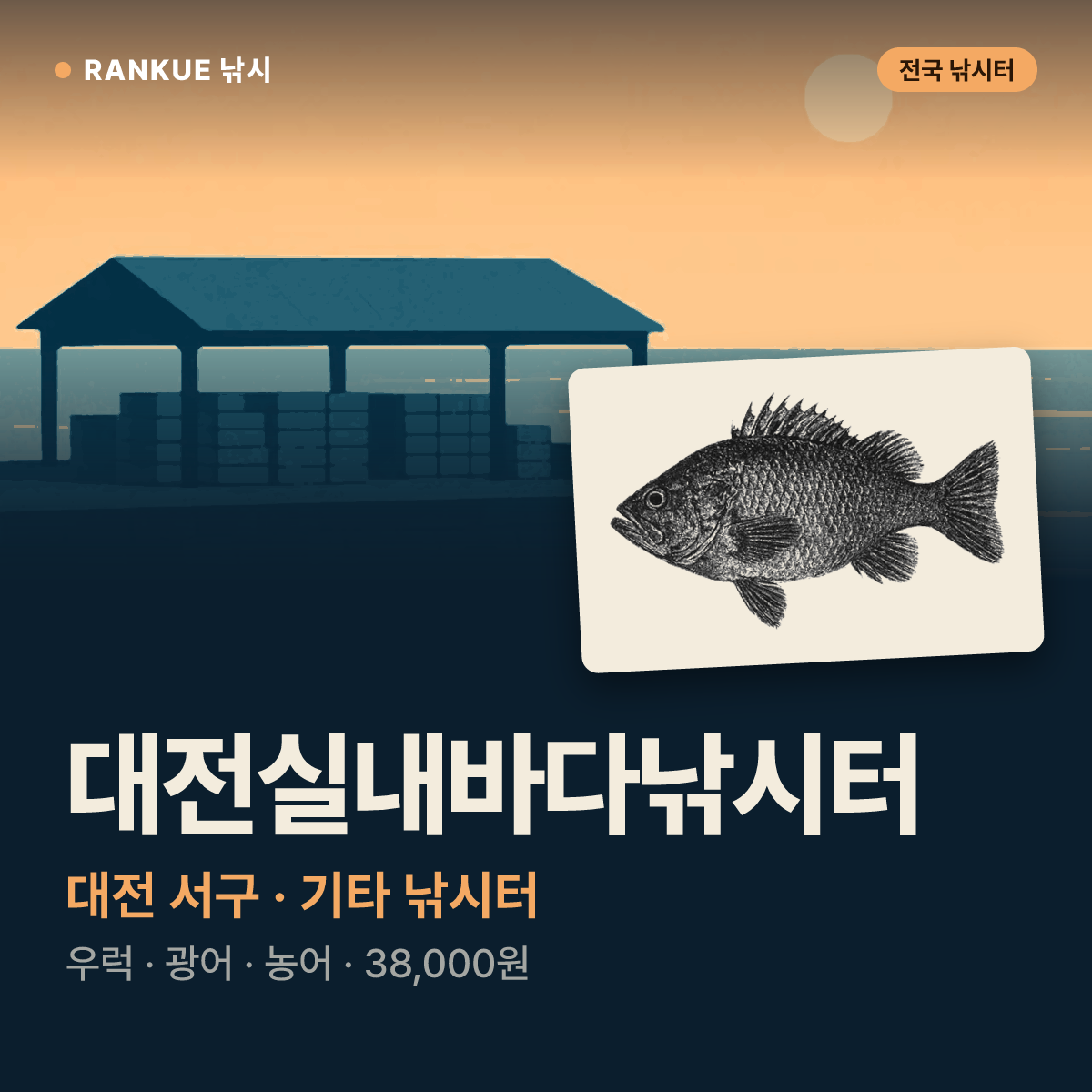 대전실내바다낚시터 — 대전 서구 기타 낚시터