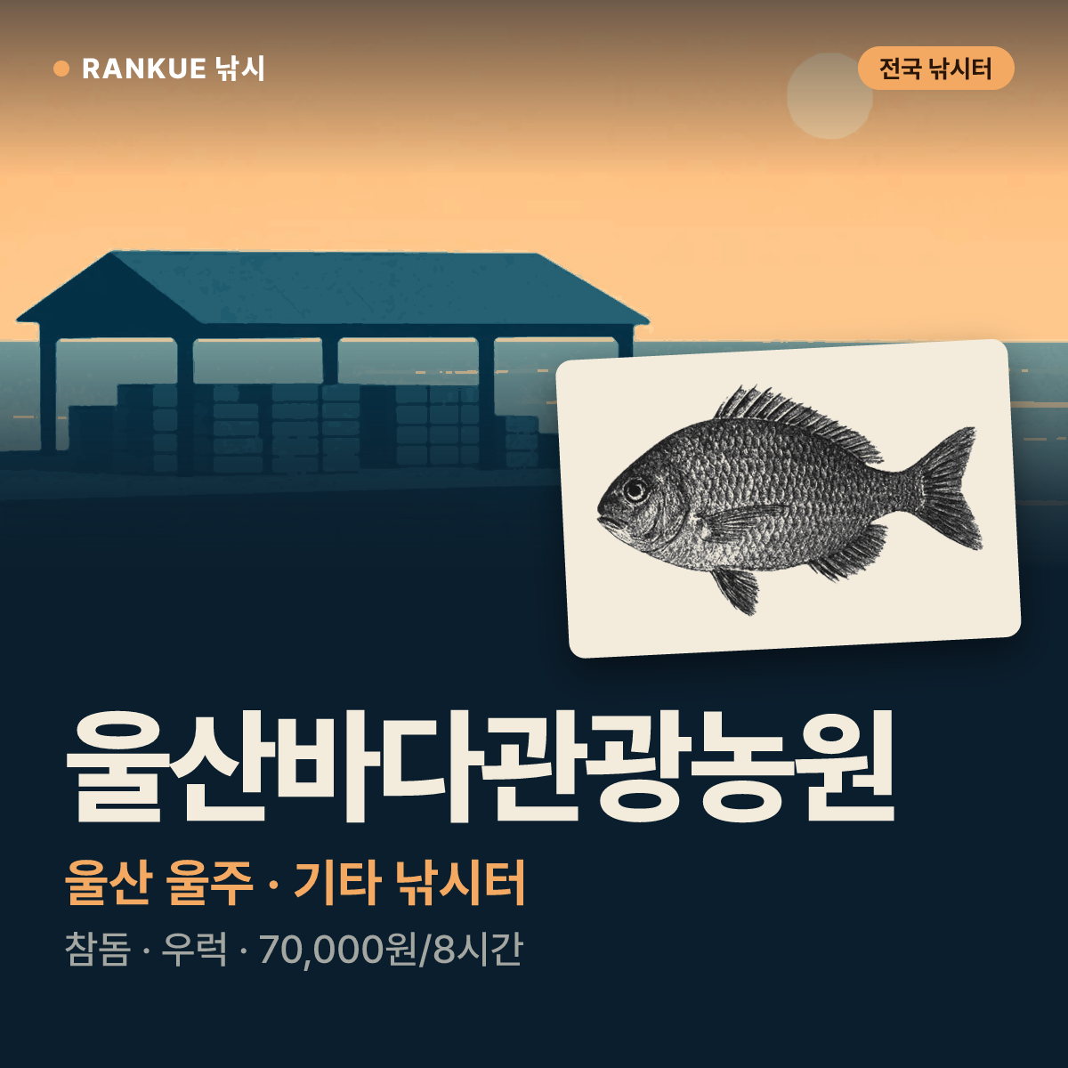 울산바다관광농원 — 울산 울주 기타 낚시터