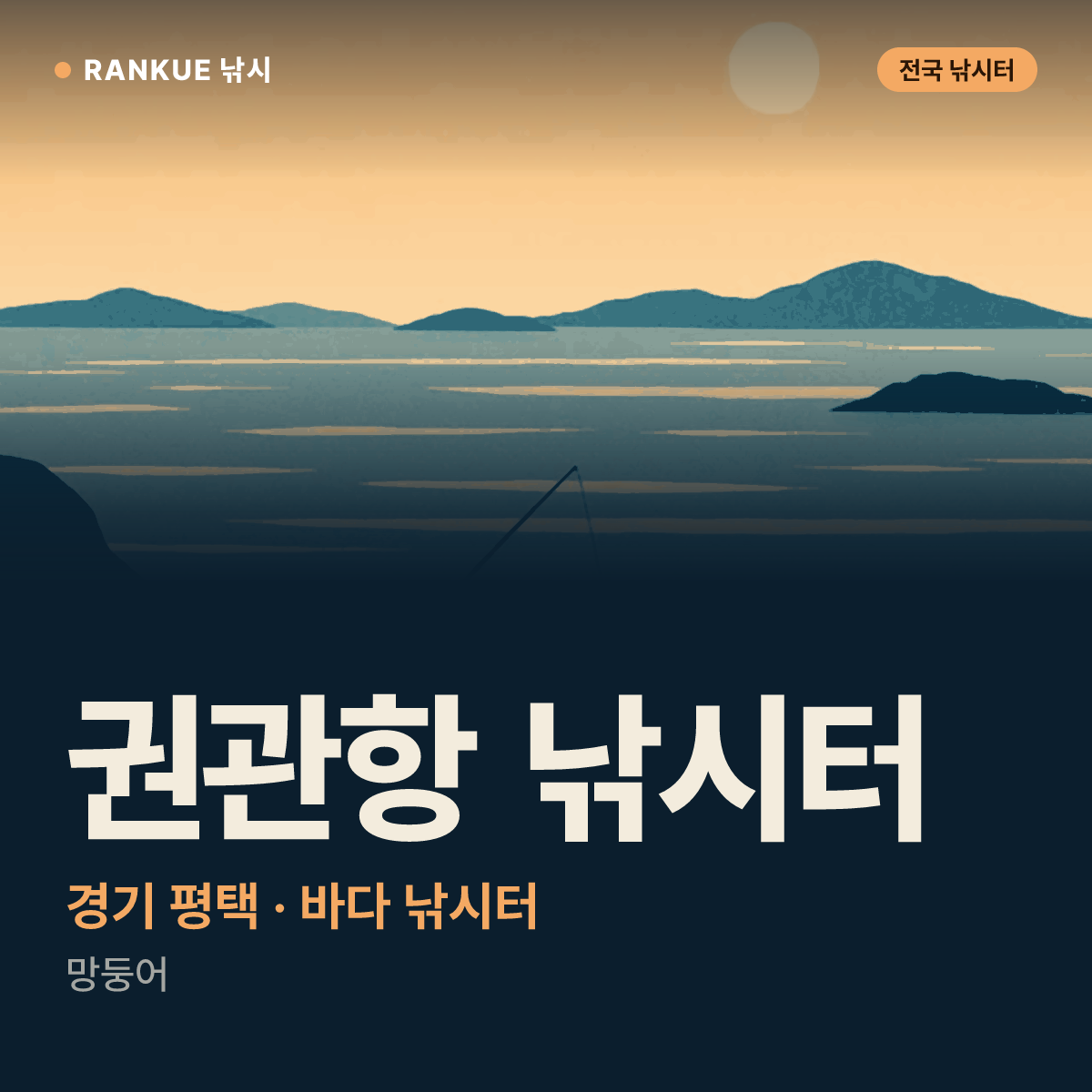 권관항 낚시터 — 경기 평택 바다 낚시터