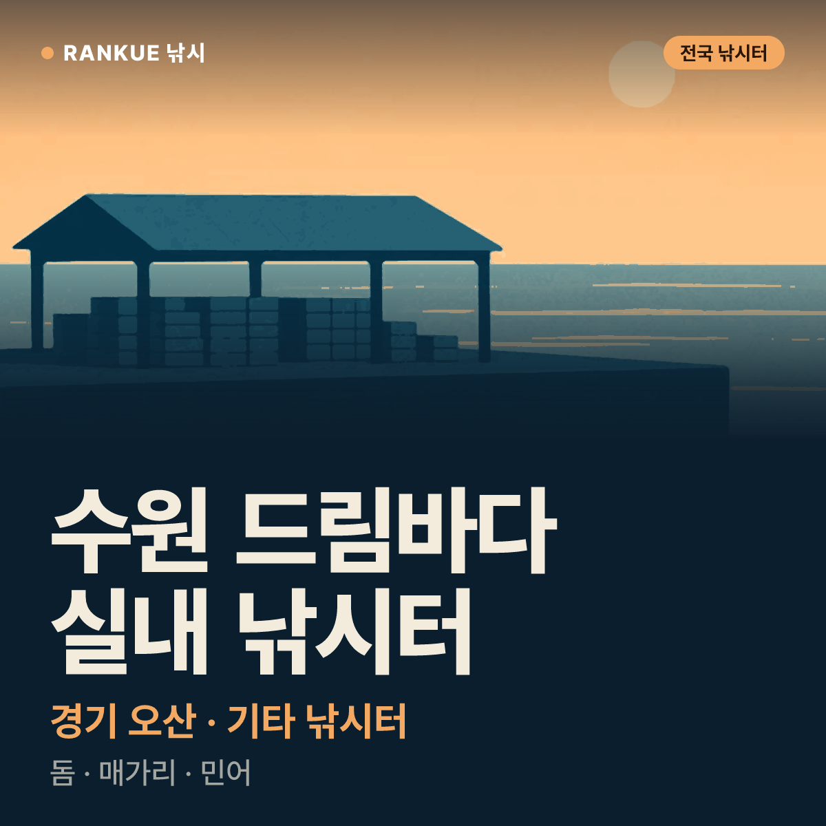 수원 드림바다 실내 낚시터 — 경기 오산 기타 낚시터