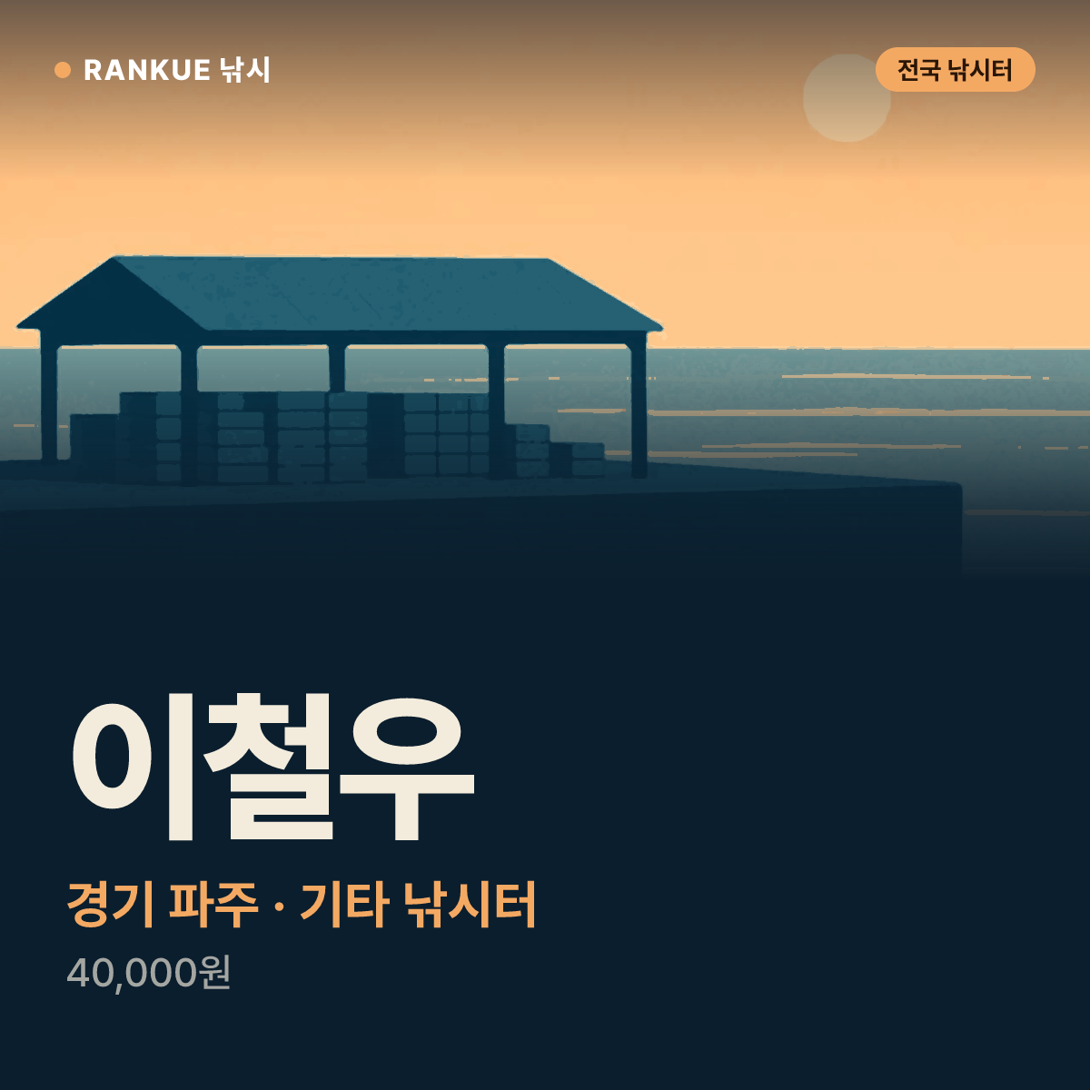 이철우 — 경기 파주 기타 낚시터