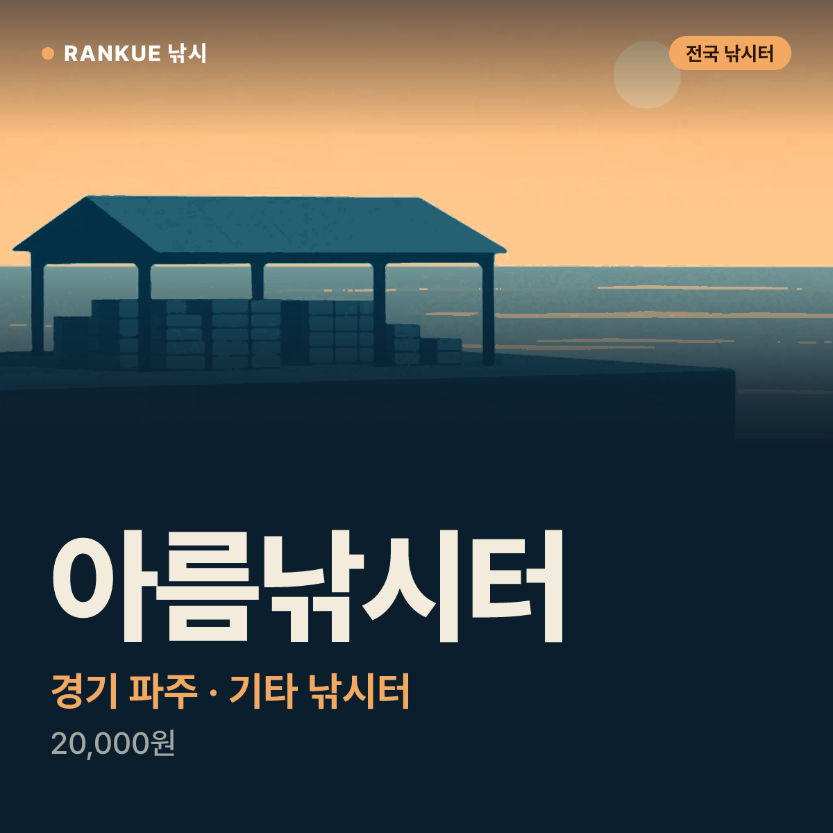 아름낚시터 — 경기 파주 기타 낚시터