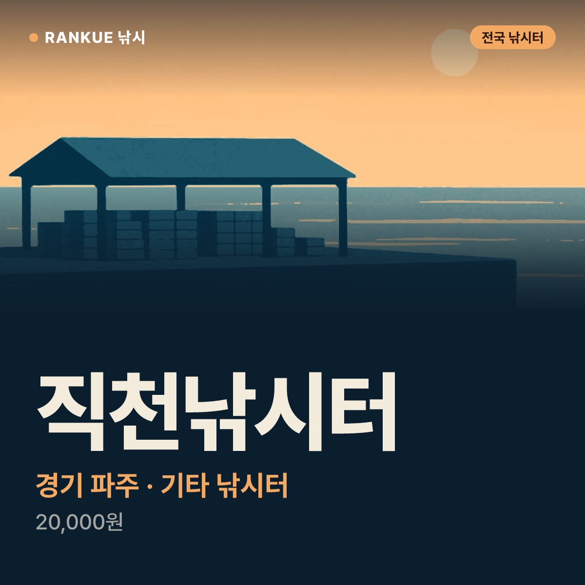 직천낚시터 — 경기 파주 기타 낚시터
