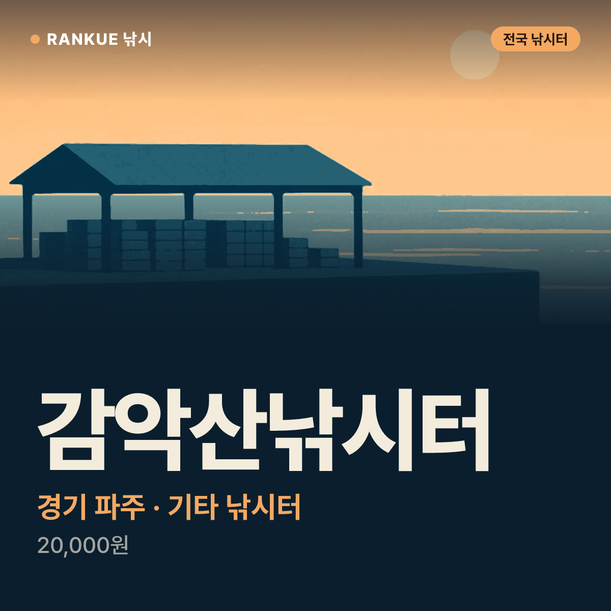 감악산낚시터 — 경기 파주 기타 낚시터