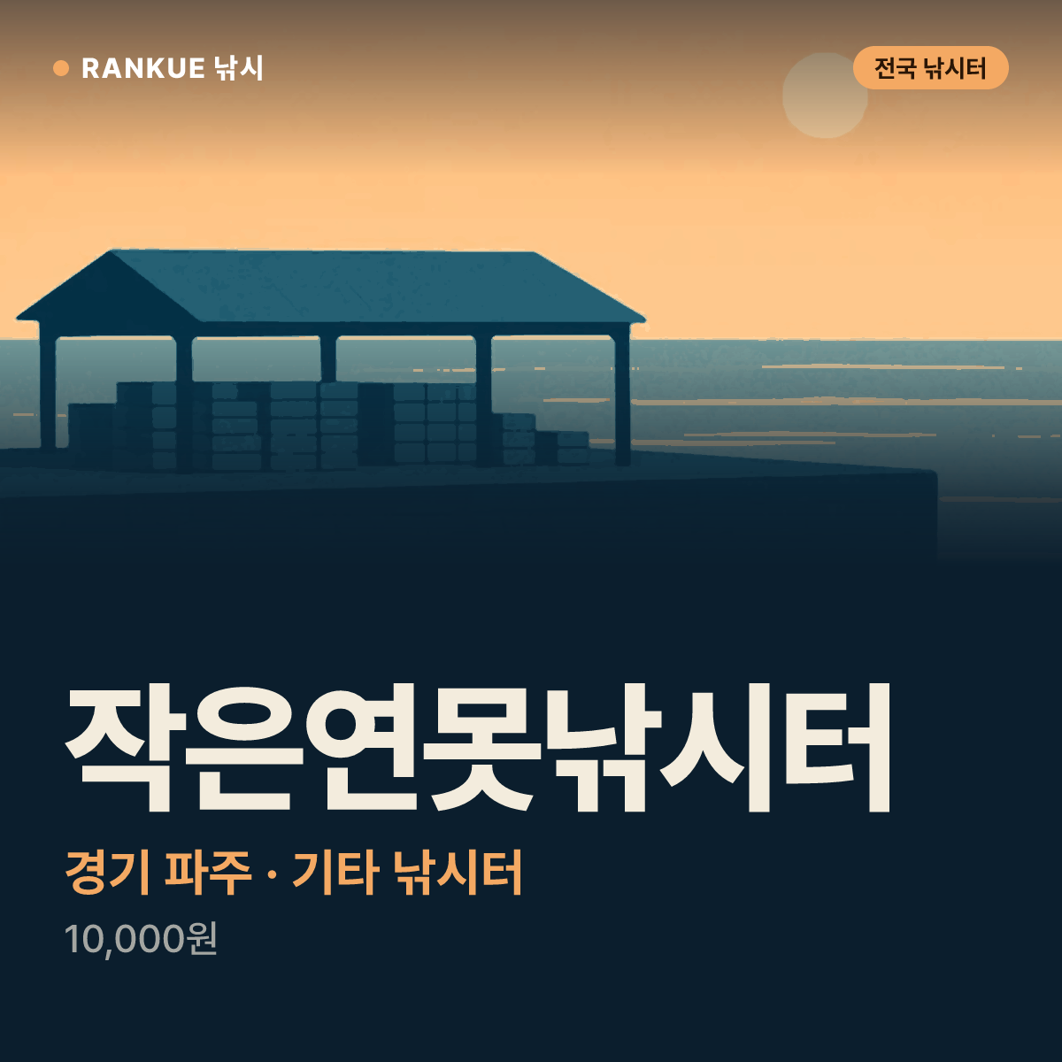 작은연못낚시터 — 경기 파주 기타 낚시터