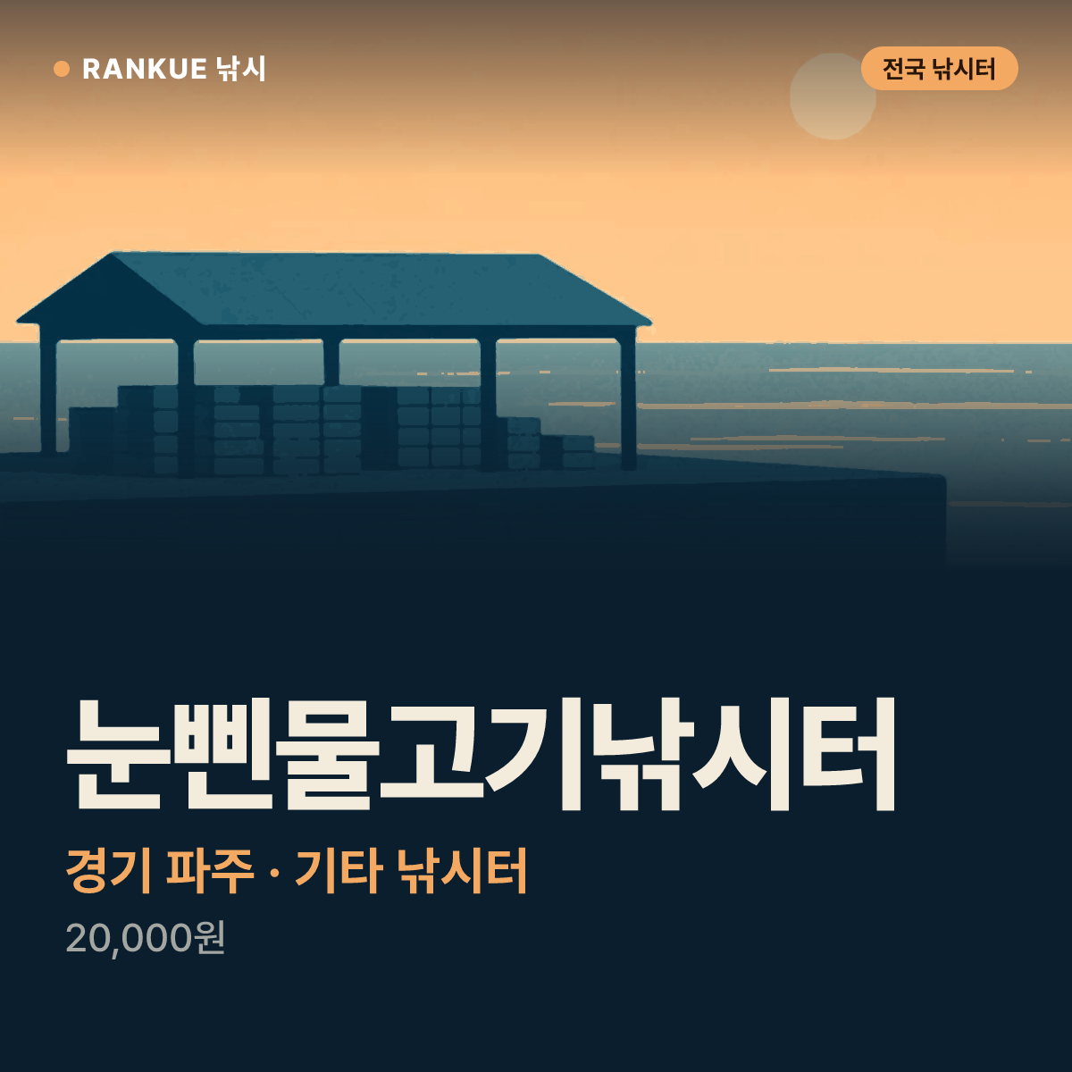 눈삔물고기낚시터 — 경기 파주 기타 낚시터