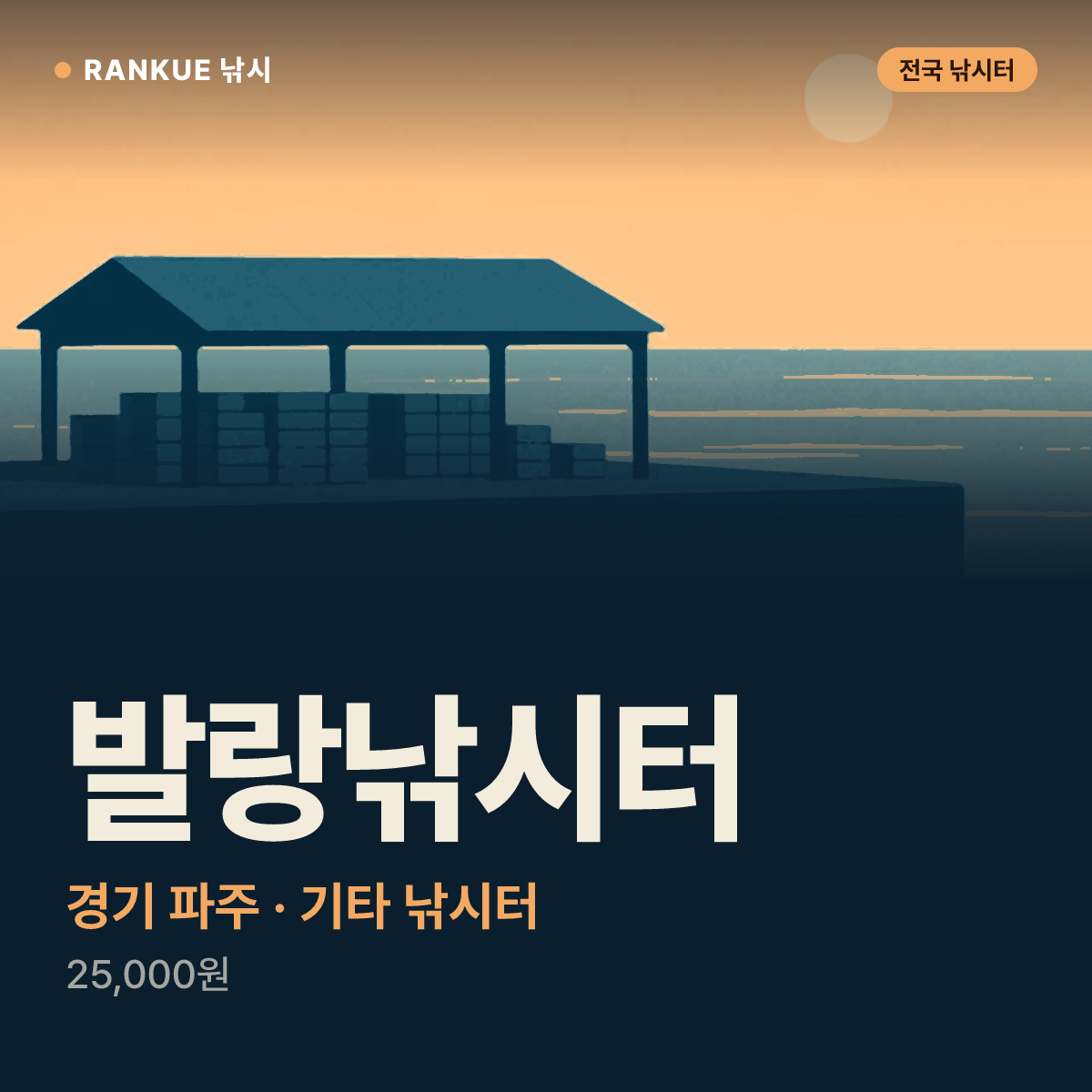 발랑낚시터 — 경기 파주 기타 낚시터