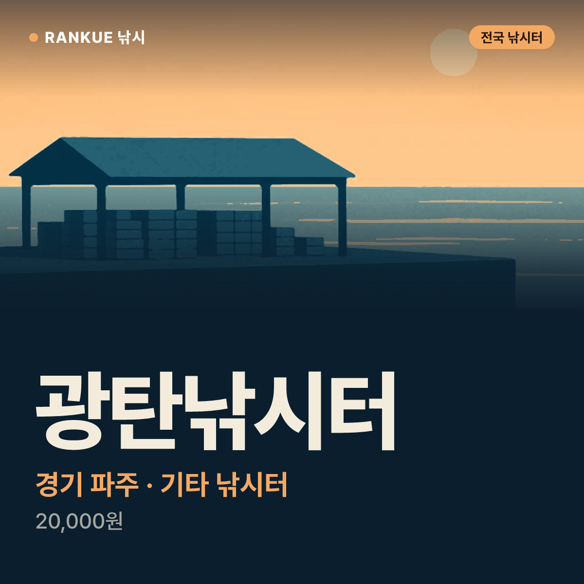 광탄낚시터 — 경기 파주 기타 낚시터