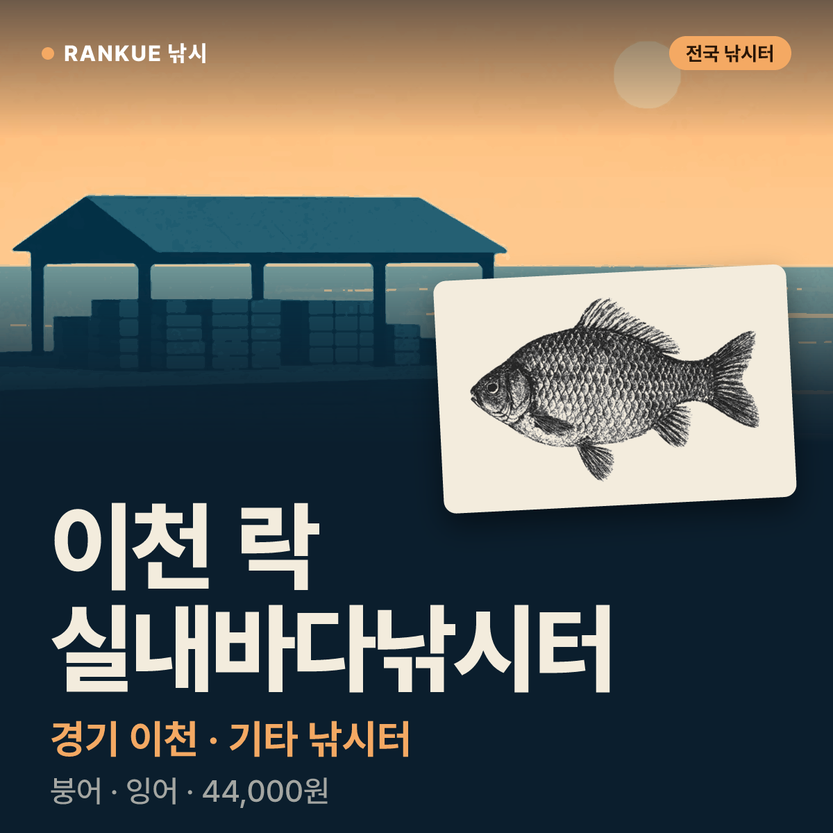 이천 락 실내바다낚시터 — 경기 이천 기타 낚시터