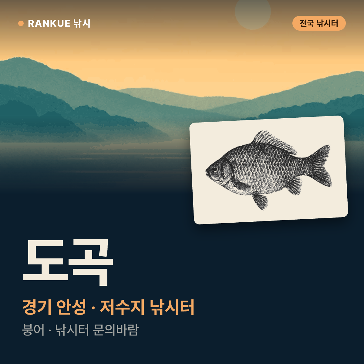 도곡 — 경기 안성 저수지 낚시터