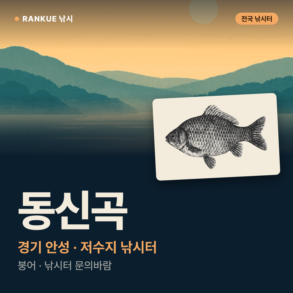 동신곡 — 경기 안성 저수지 낚시터