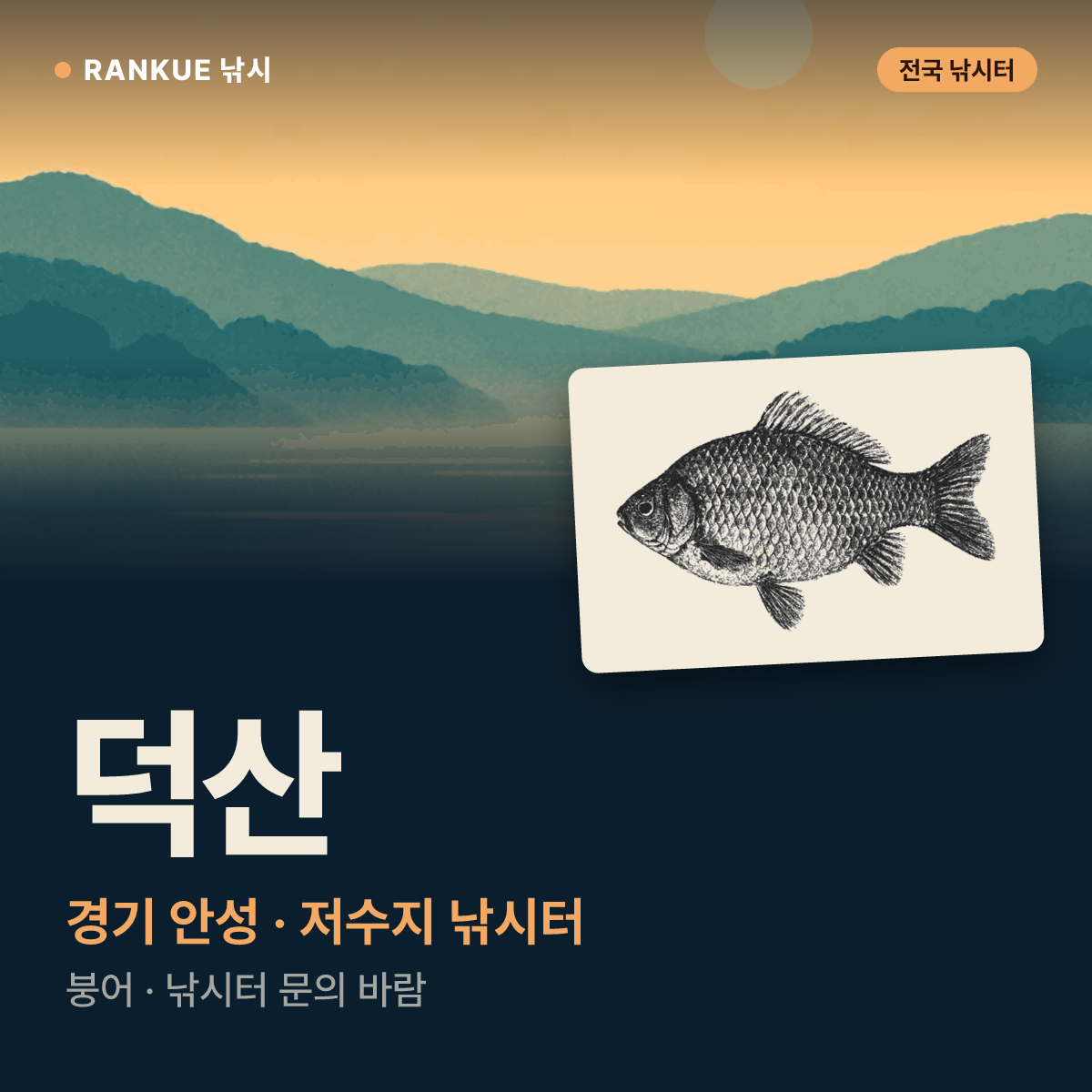 덕산 — 경기 안성 저수지 낚시터