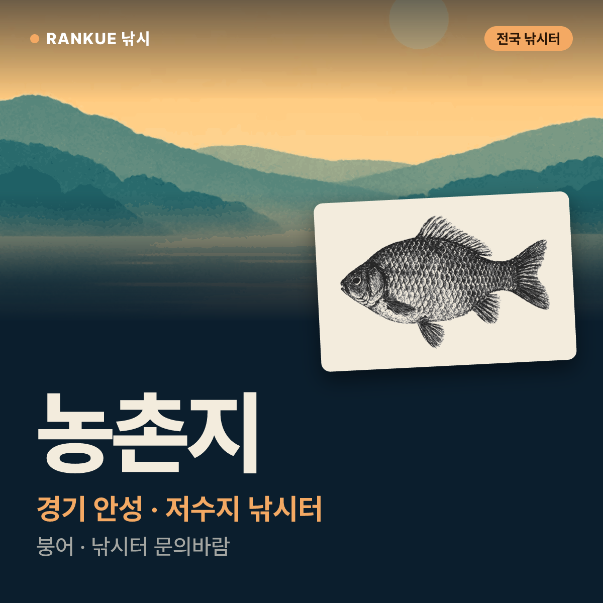 농촌지 — 경기 안성 저수지 낚시터