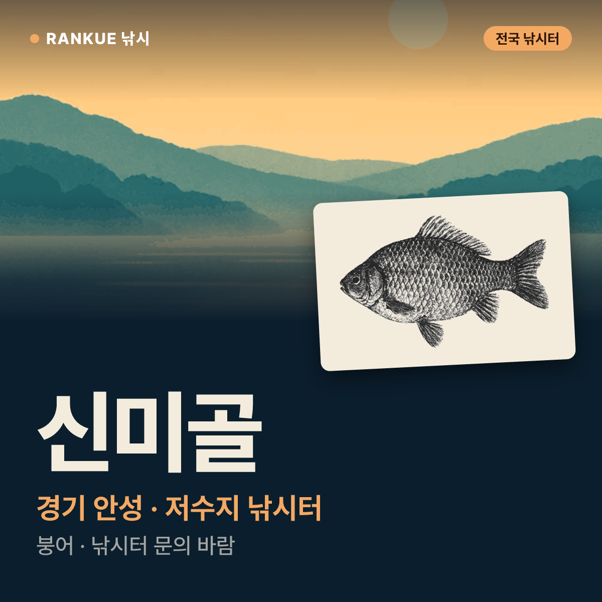 신미골 — 경기 안성 저수지 낚시터