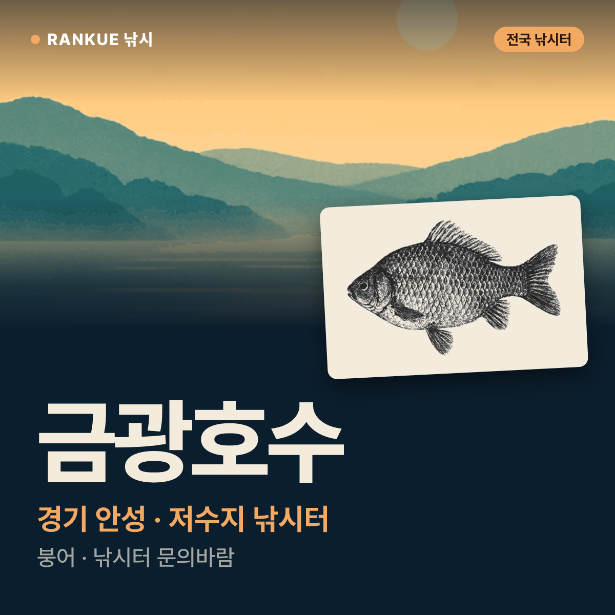 금광호수 — 경기 안성 저수지 낚시터
