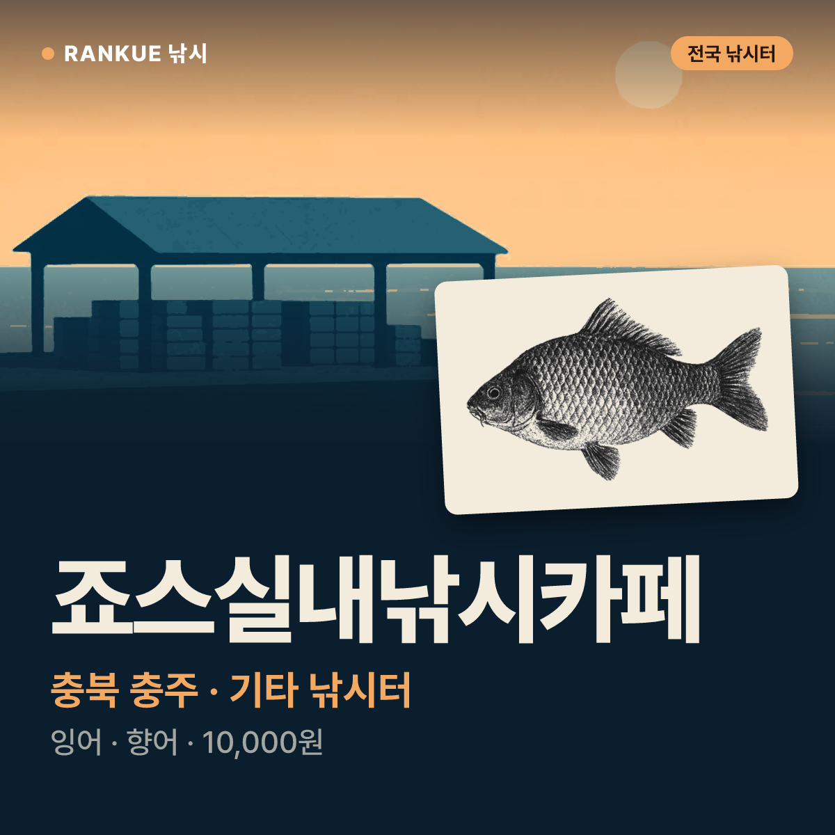 죠스실내낚시카페 — 충북 충주 기타 낚시터