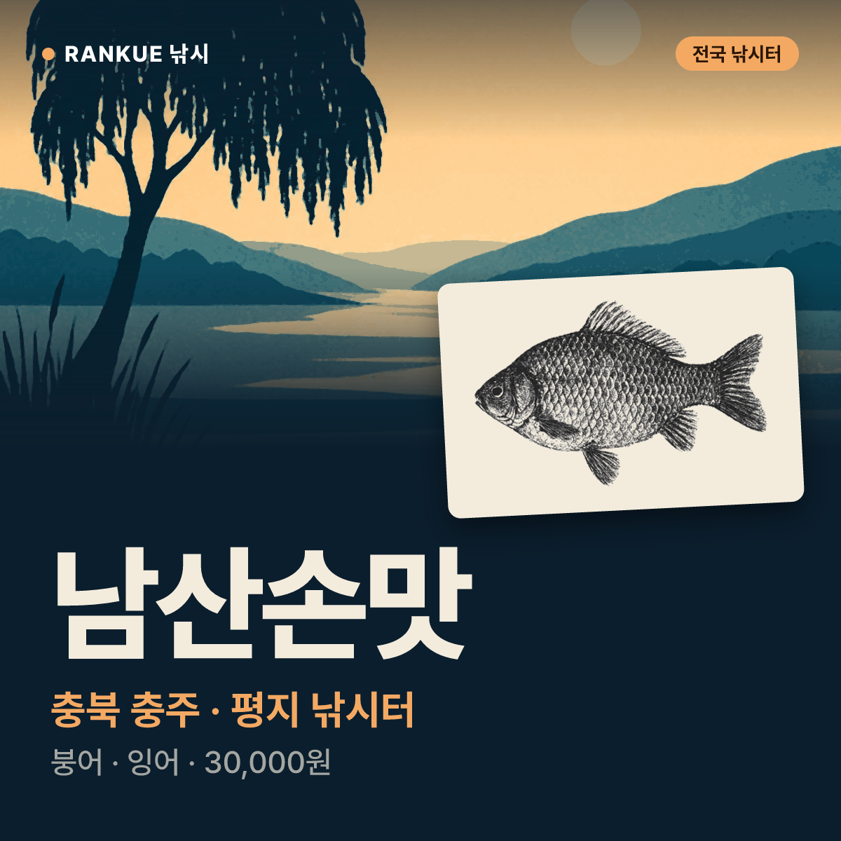 남산손맛 — 충북 충주 평지 낚시터