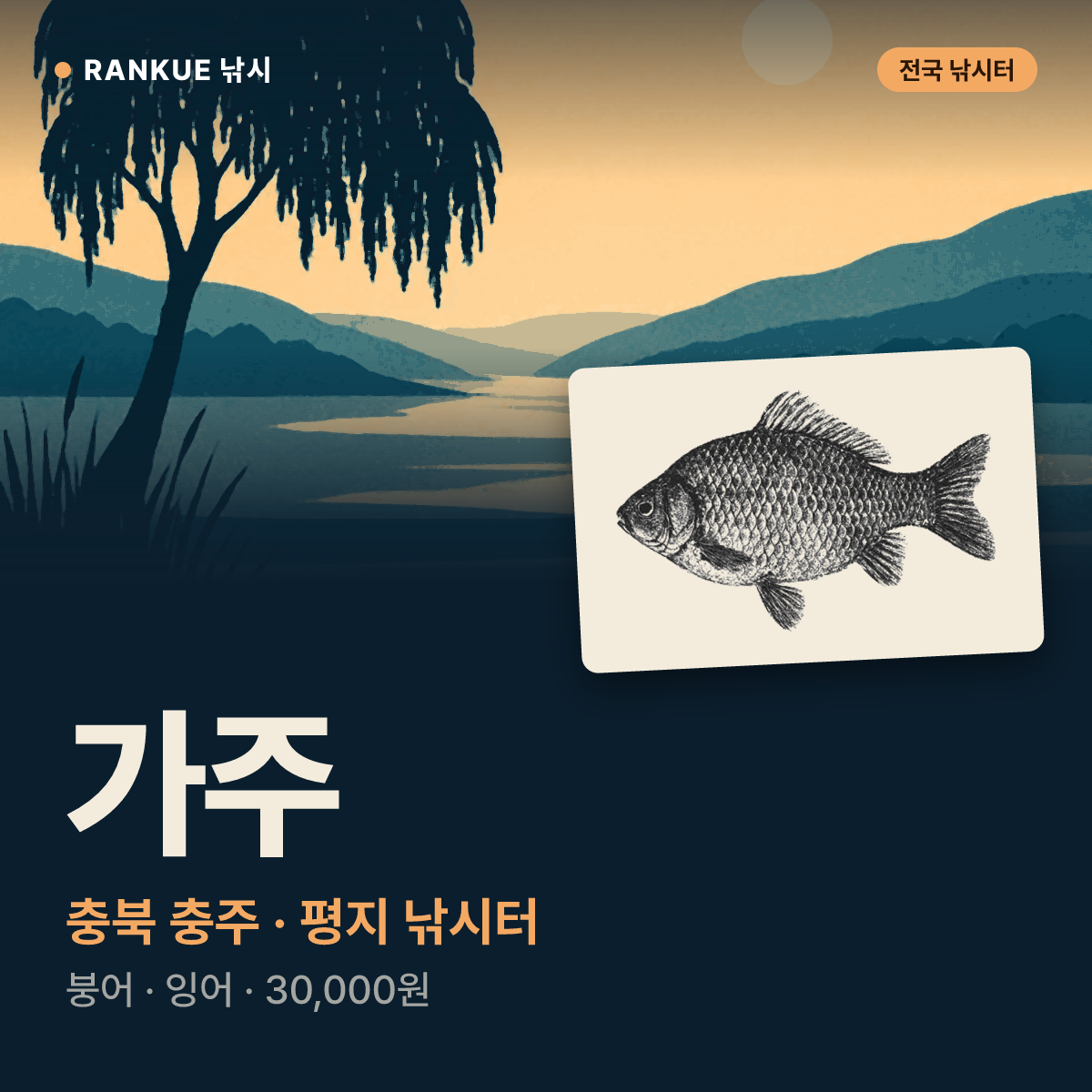 가주 — 충북 충주 평지 낚시터