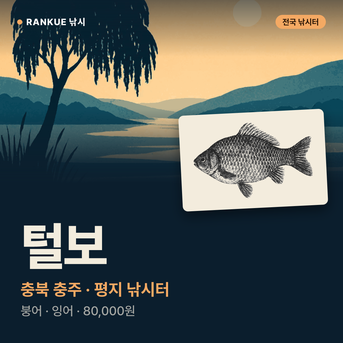 털보 — 충북 충주 평지 낚시터