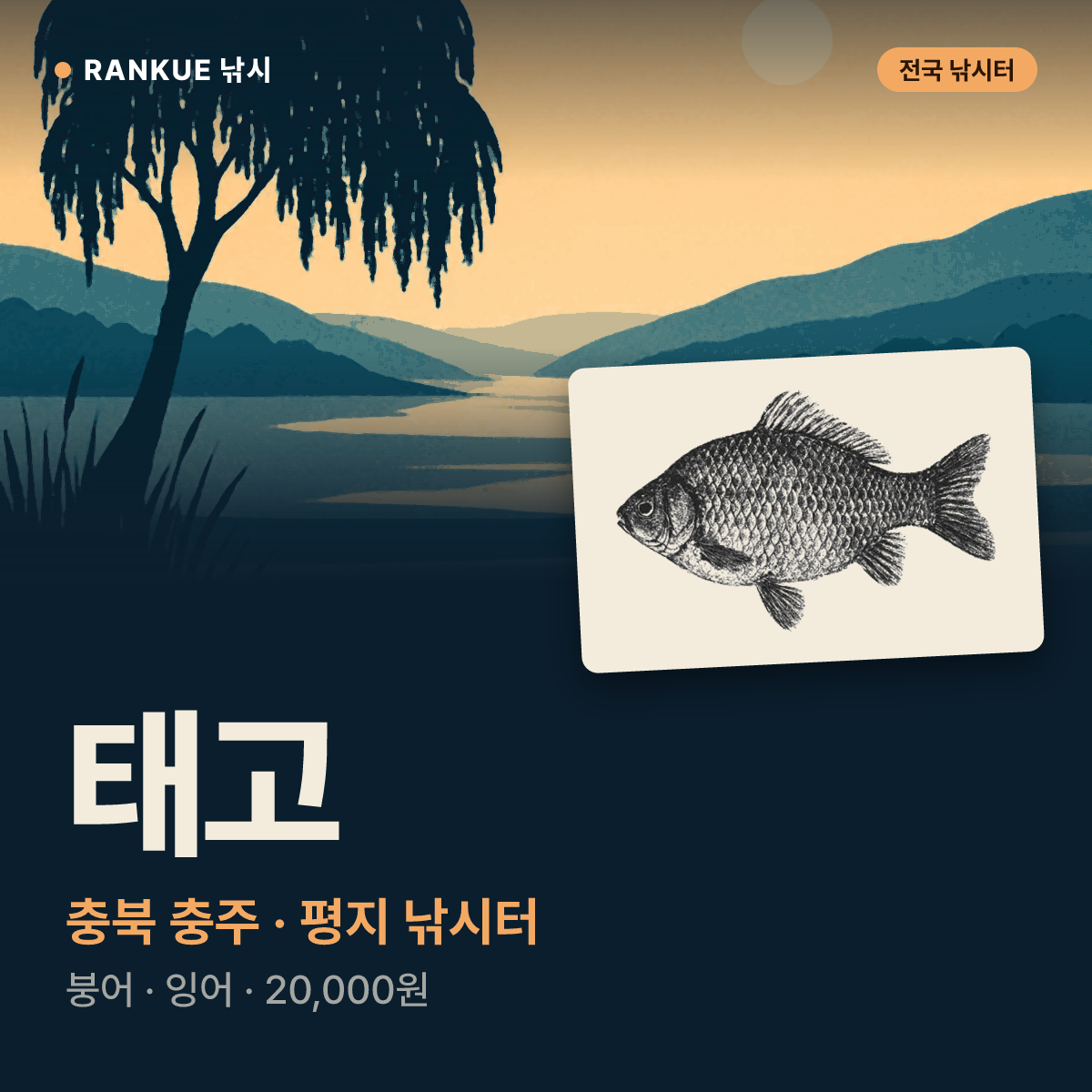 태고 — 충북 충주 평지 낚시터