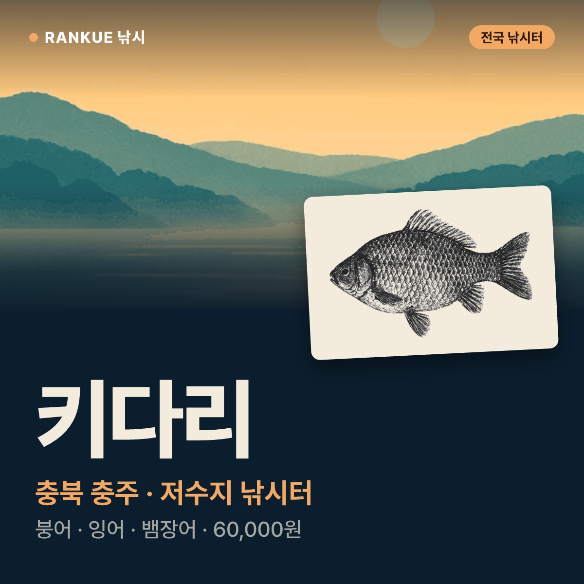 키다리 — 충북 충주 저수지 낚시터