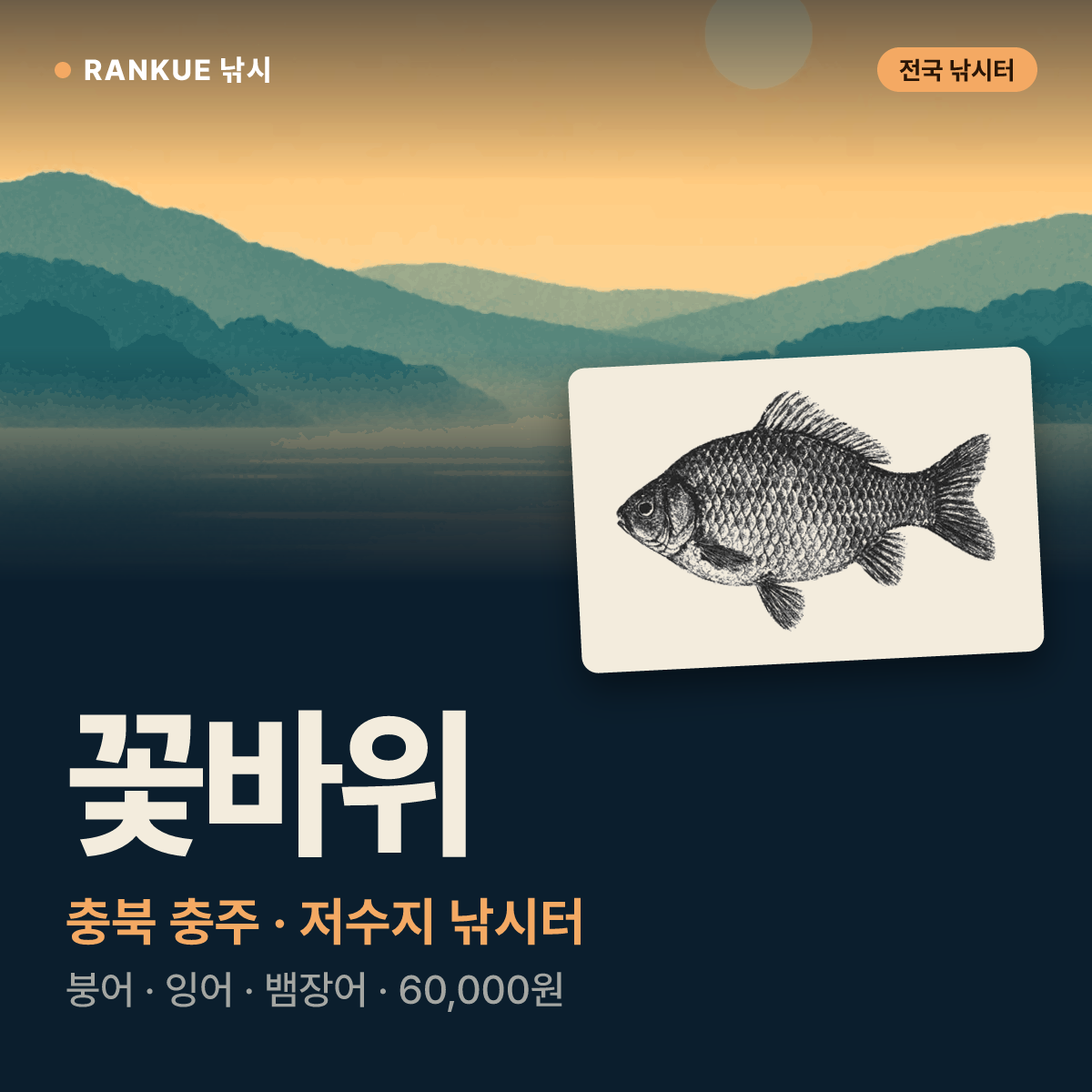 꽃바위 — 충북 충주 저수지 낚시터