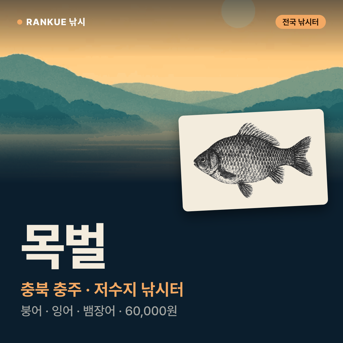 목벌 — 충북 충주 저수지 낚시터