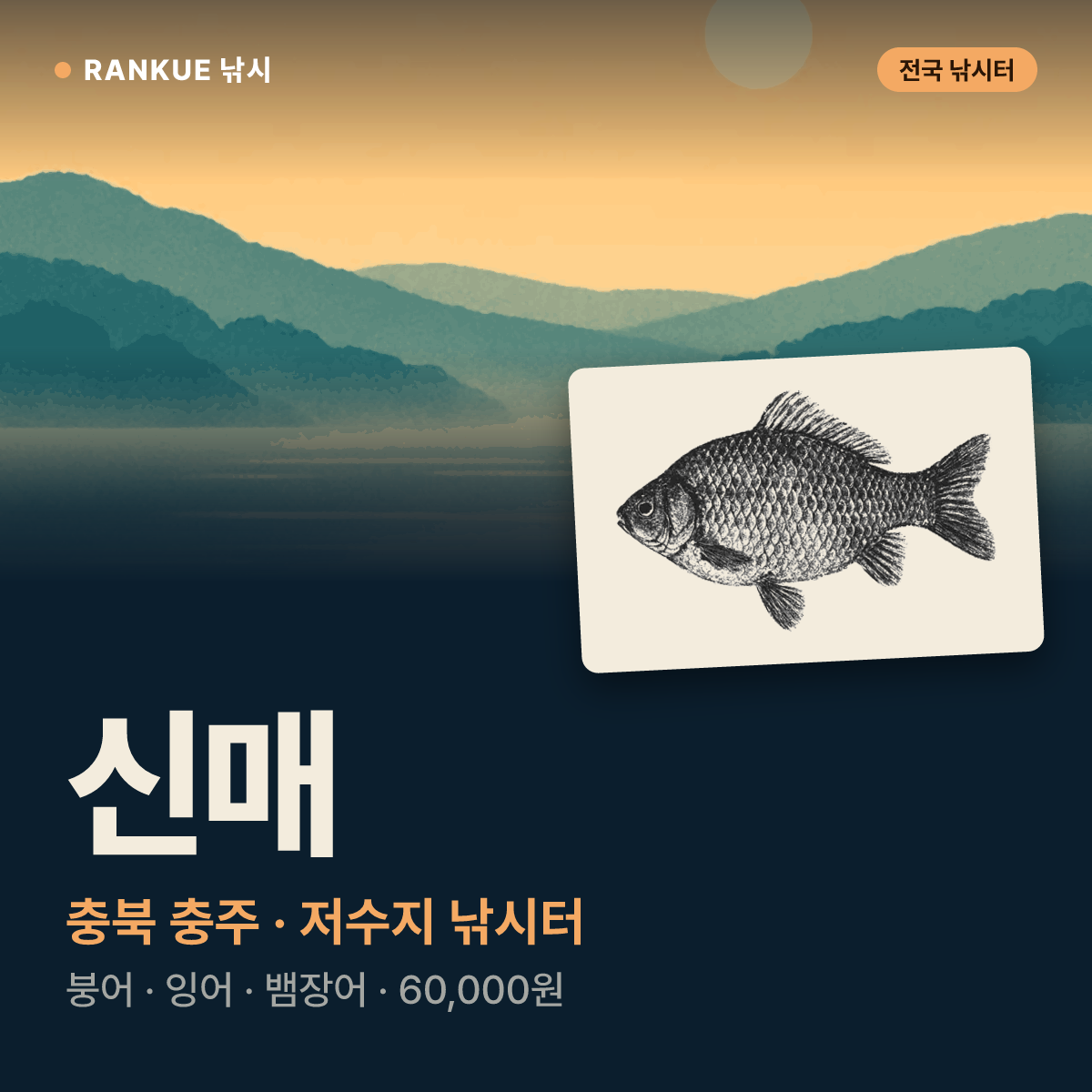 신매 — 충북 충주 저수지 낚시터