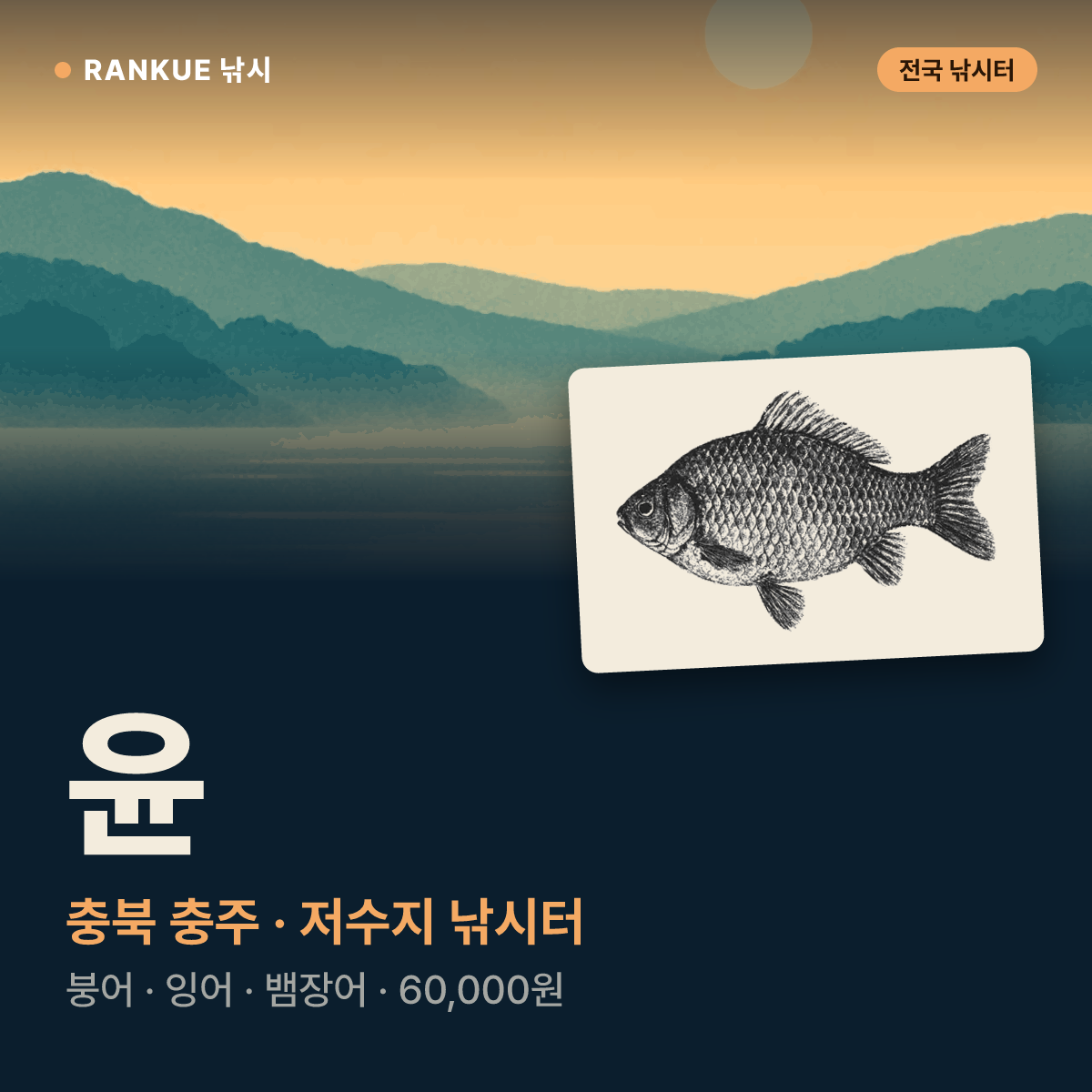 윤 — 충북 충주 저수지 낚시터