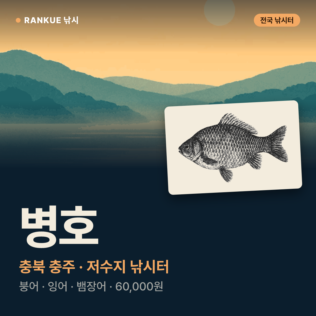 병호 — 충북 충주 저수지 낚시터