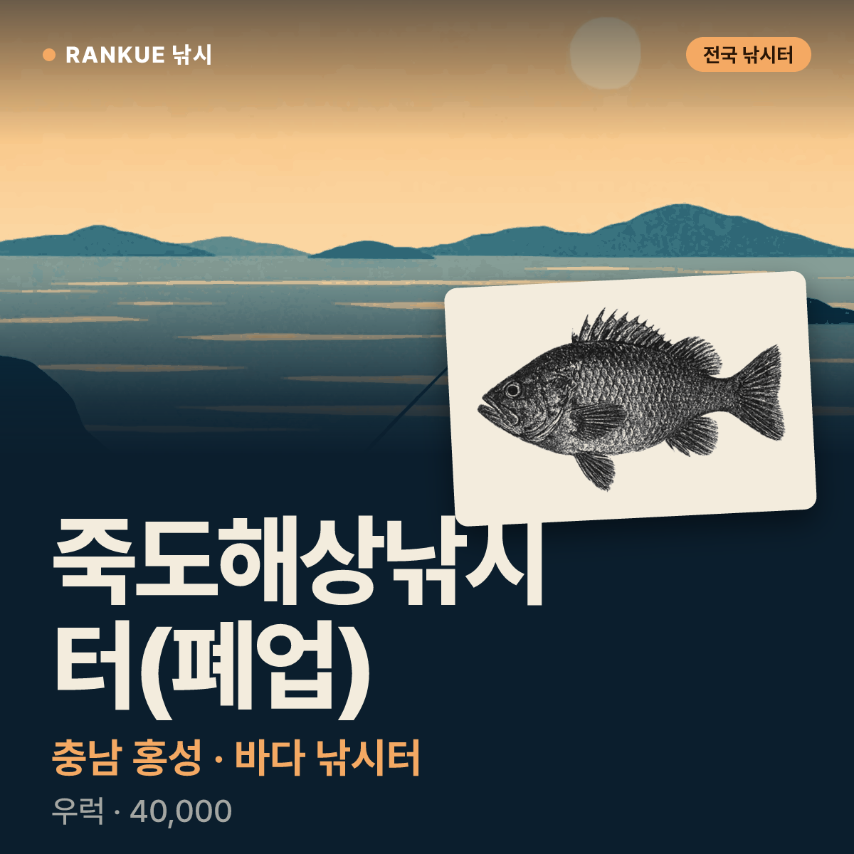 죽도해상낚시터(폐업) — 충남 홍성 바다 낚시터