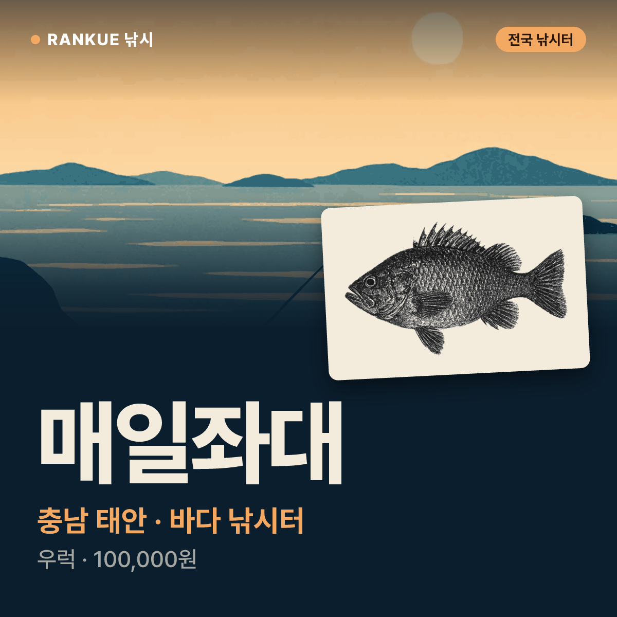 매일좌대 — 충남 태안 바다 낚시터