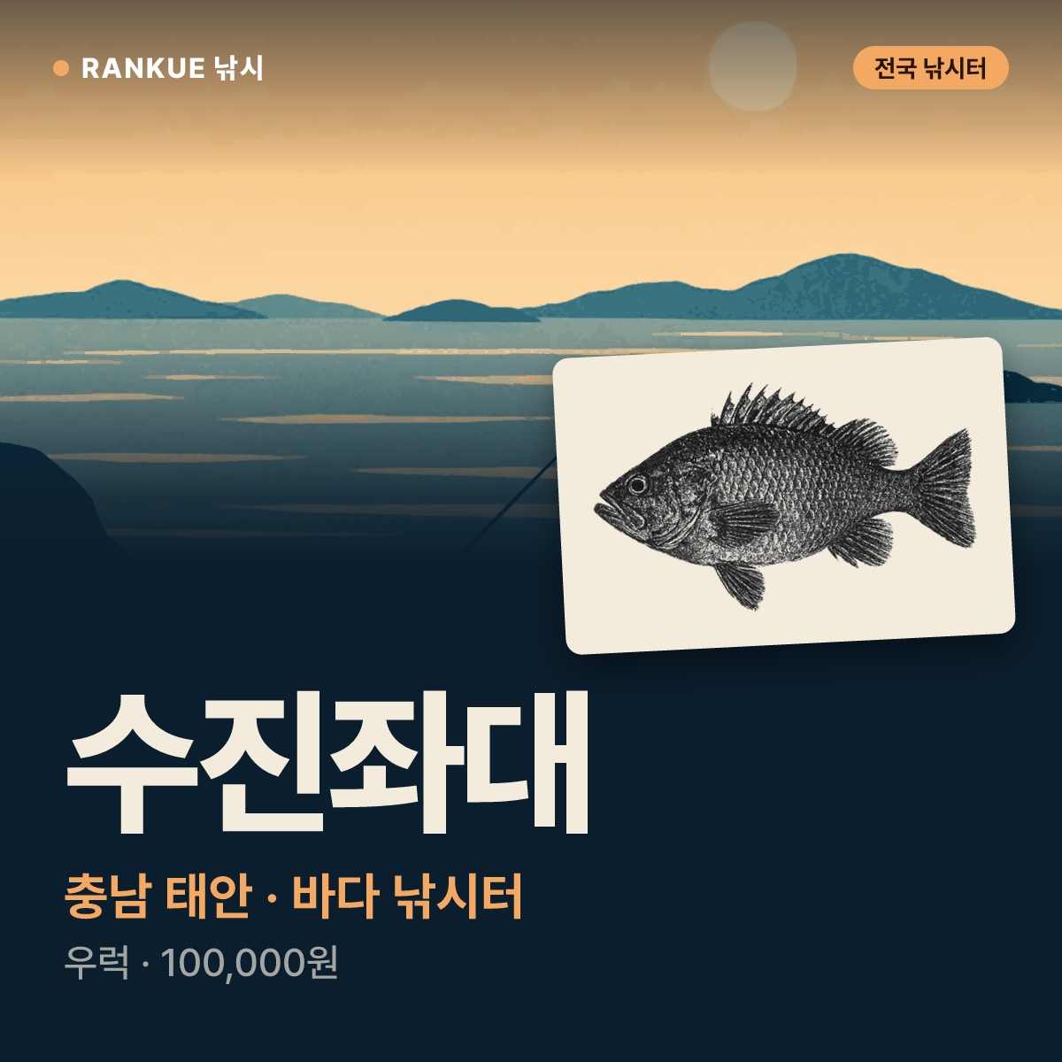 수진좌대 — 충남 태안 바다 낚시터