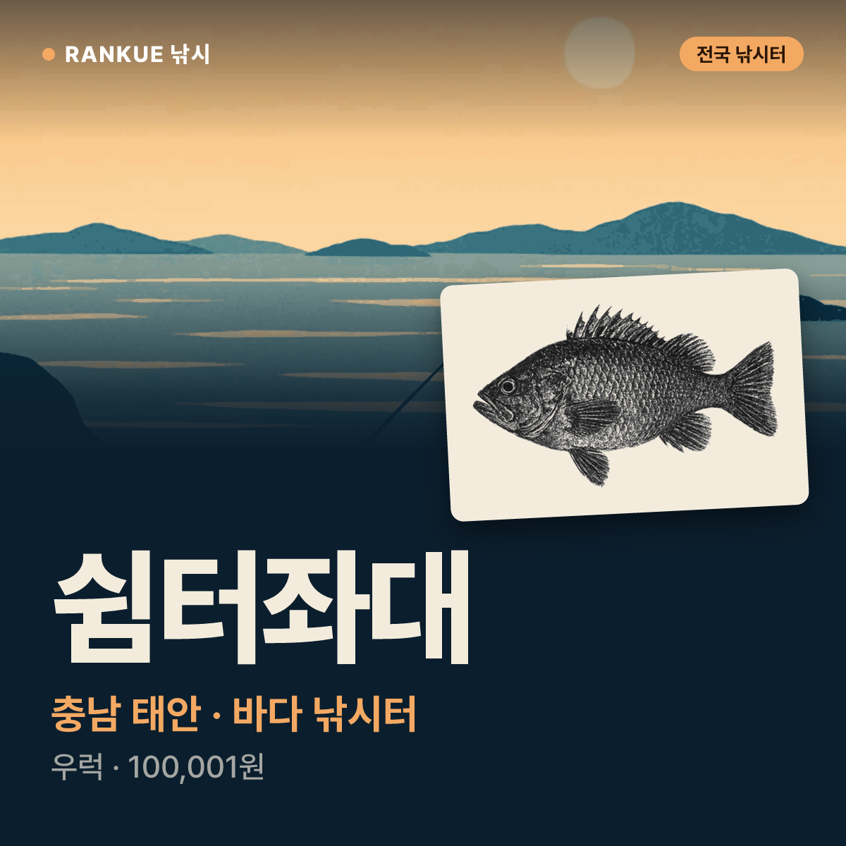 쉼터좌대 — 충남 태안 바다 낚시터