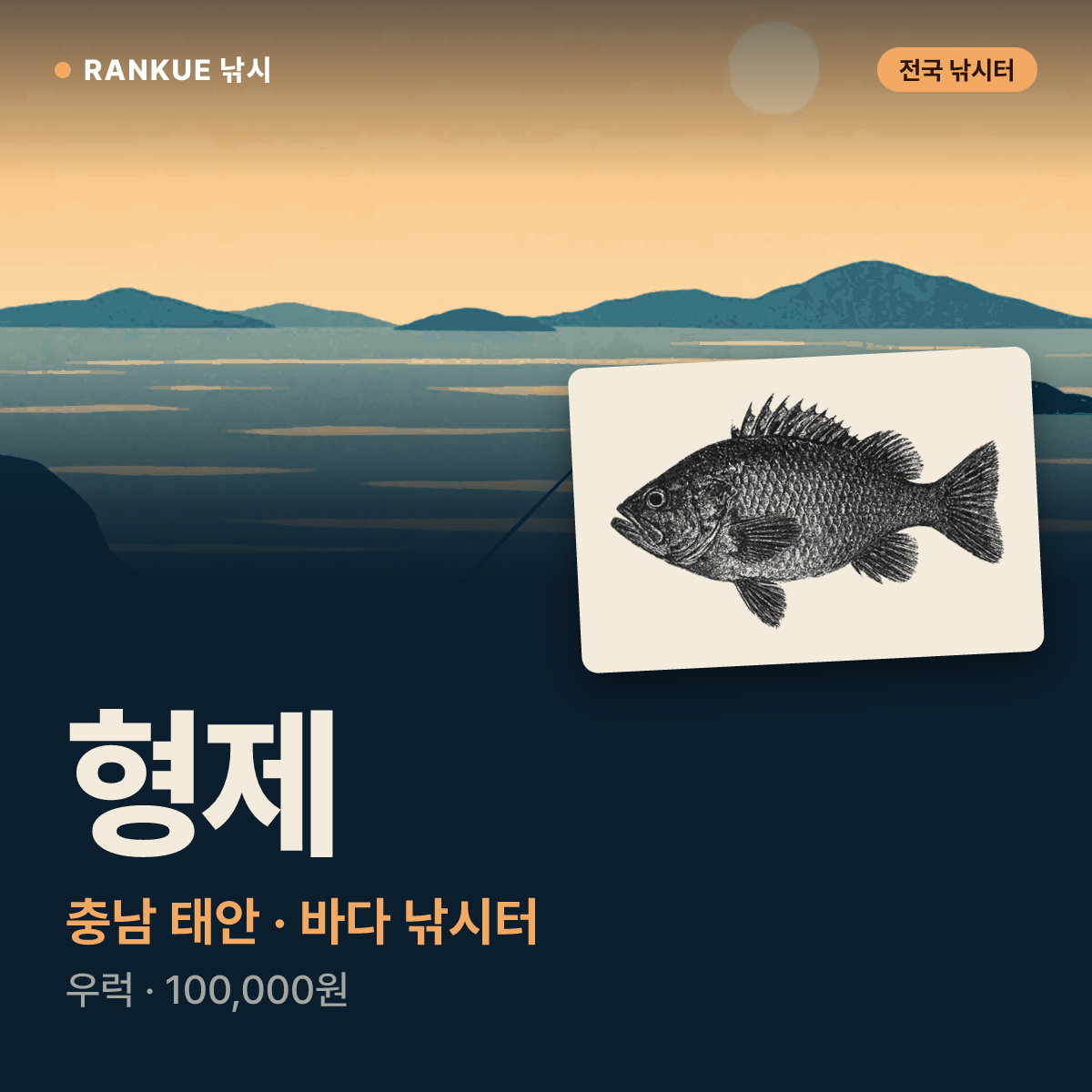 형제 — 충남 태안 바다 낚시터