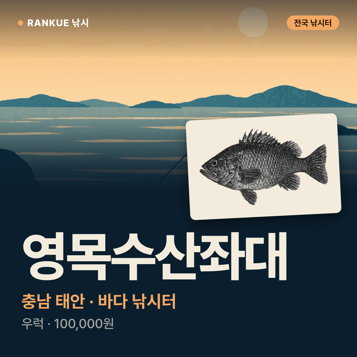 영목수산좌대 — 충남 태안 바다 낚시터