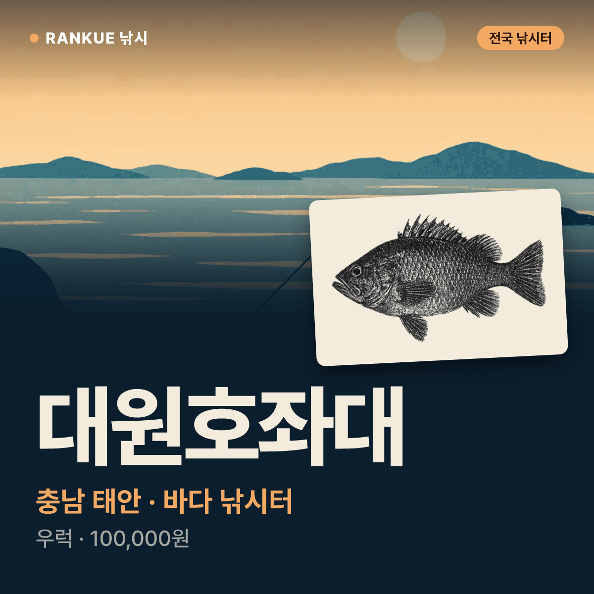 대원호좌대 — 충남 태안 바다 낚시터