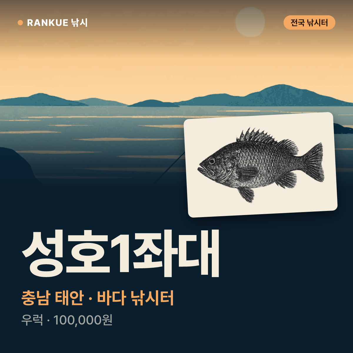 성호1좌대 — 충남 태안 바다 낚시터