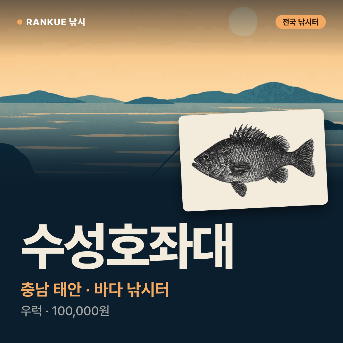 수성호좌대 — 충남 태안 바다 낚시터