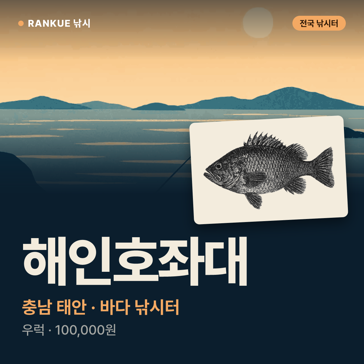 해인호좌대 — 충남 태안 바다 낚시터